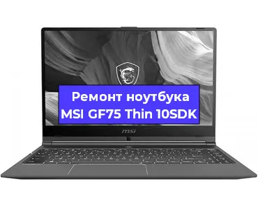 Чистка от пыли и замена термопасты на ноутбуке MSI GF75 Thin 10SDK в Москве